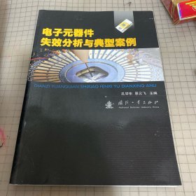 电子元器件失效分析与典型案例