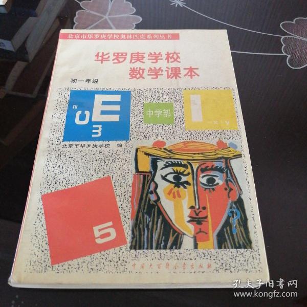 华罗庚学校 数学课本初一年级  修订版