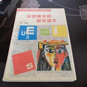 华罗庚学校 数学课本初一年级  修订版