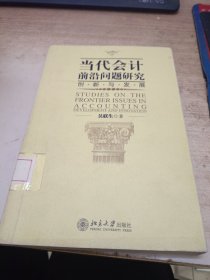当代会计前沿问题研究：创新与发展（馆藏）