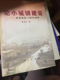 论小城镇建设：要素聚集与制度创新