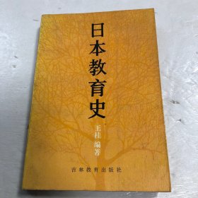 日本教育史