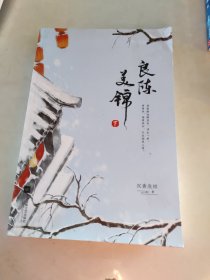 良陈美锦（下)