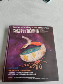 领悟我们的宇宙