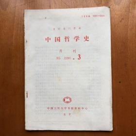 中国哲学史 1990.3