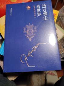 透过佛法看世界：给寻找答案的人