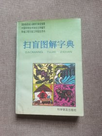 扫盲图解字典