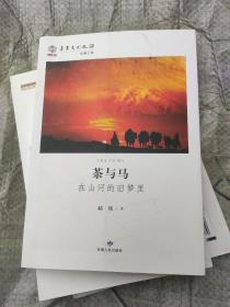 华夏文明之源·丝绸之路：茶与马（在山河的旧梦里）