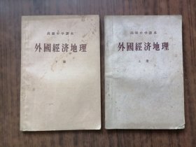 高级中学课本：外国经济地理(上、下)