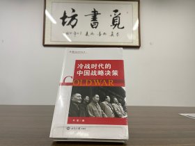 【绝版】冷战国际史研究丛书：牛军：冷战时代的中国战略决策