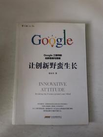 让创新野蛮生长 : Google工程师的创新思维与策略