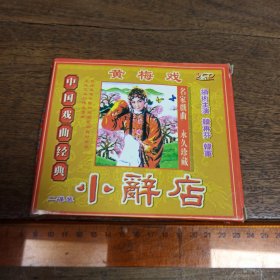【碟片】VCD 黄梅戏 小辞店 【满40元包邮】