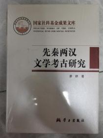 先秦两汉文学考古研究