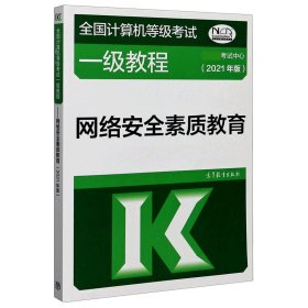 全国计算机等级考试一级教程——网络安全素质教育(2021年版)