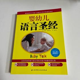 婴幼儿语言圣经