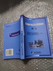 民用爆炸物品安全管理条例释义