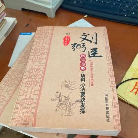 刘弼臣中医儿科师承全集：刘弼臣医宗金鉴·幼科心法要诀发挥