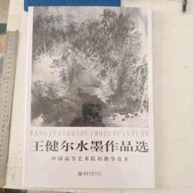王健尔水墨作品选（中国高等艺术院校教学范本）