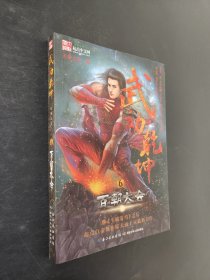 武动乾坤6·百朝大会