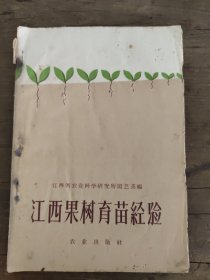江西果树育苗经驗