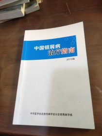 中国银屑病治疗指南（2013年版）