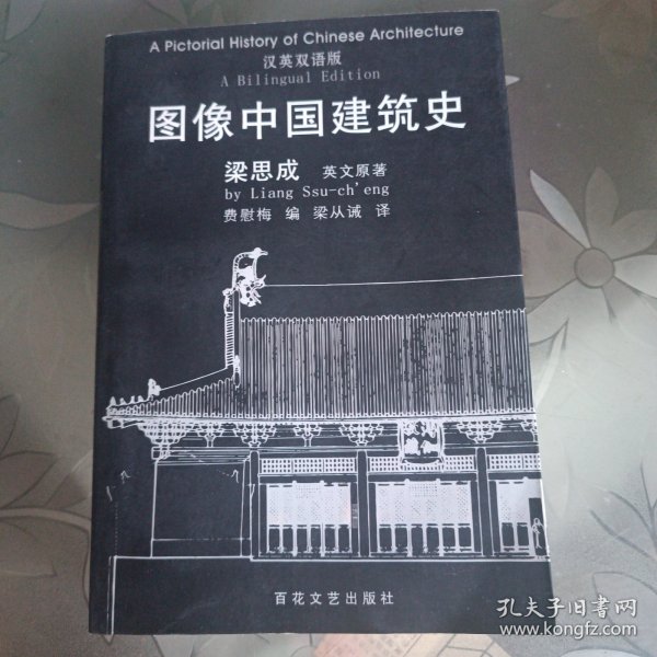 图像中国建筑史：汉英双语版