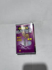 磁带 中国优秀相声集锦（3）