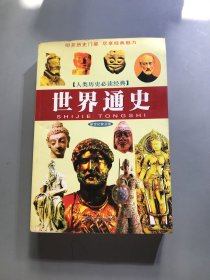 世界通史/人类历史必读经典