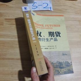 期权、期货及其他衍生产品（第8版）