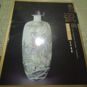 东方瓷典2012年第二版