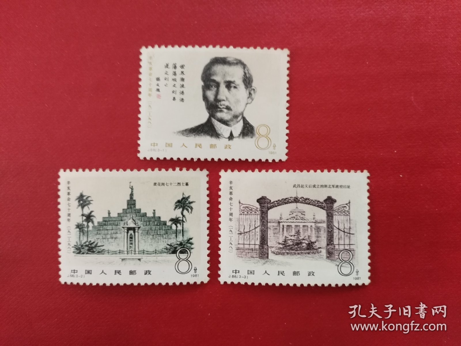1981年 J68 辛亥革命七十周年 邮票