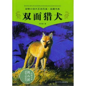 双面猎犬/动物小说大王沈石溪.品藏书系9787534259876沈石溪