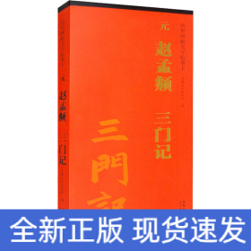 元 赵孟頫 三门记