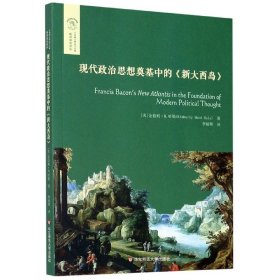 现代政治思想奠基中的《新大西岛》（欧诺弥亚译丛·不列颠古典法学丛编）