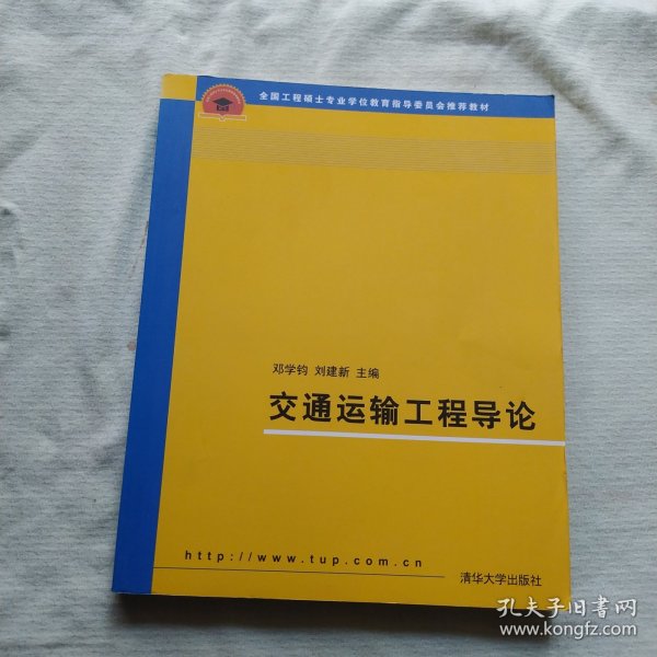 全国工程硕士专业学位教育指导委员会推荐教材：交通运输工程导论