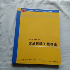 全国工程硕士专业学位教育指导委员会推荐教材：交通运输工程导论