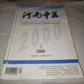 河南中医(2000年1-6 期）