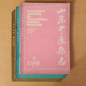 山东中医杂志 1988（2、3、5）三册合售
