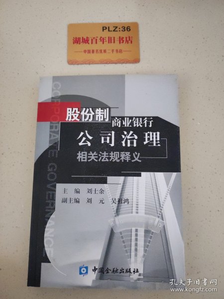 股份制商业银行公司治理相关法规释义