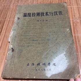 温度检测技术与仪表  上海机械学院