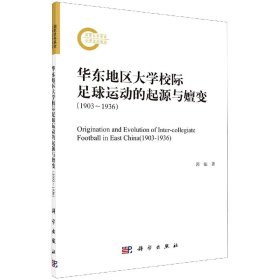 正版现货 华东地区大学校际足球运动的起源与嬗变（1903～1936） 郭振 科学出版社 9787030714510平装胶订