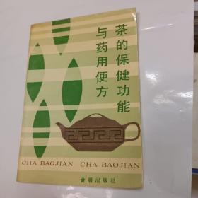 茶的保健功能与药用便方