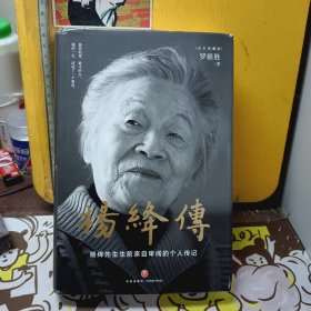 杨绛传（精装定本典藏版 杨绛先生生前亲自审阅的个人传记 真实展现105年的传奇人生和处世智慧）