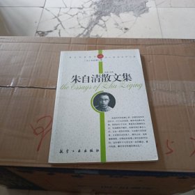 青少年纯美阅读：朱自清散文集