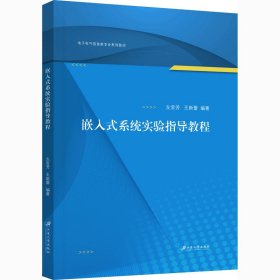 嵌入式系统实验指导教程/左官芳,王新蕾