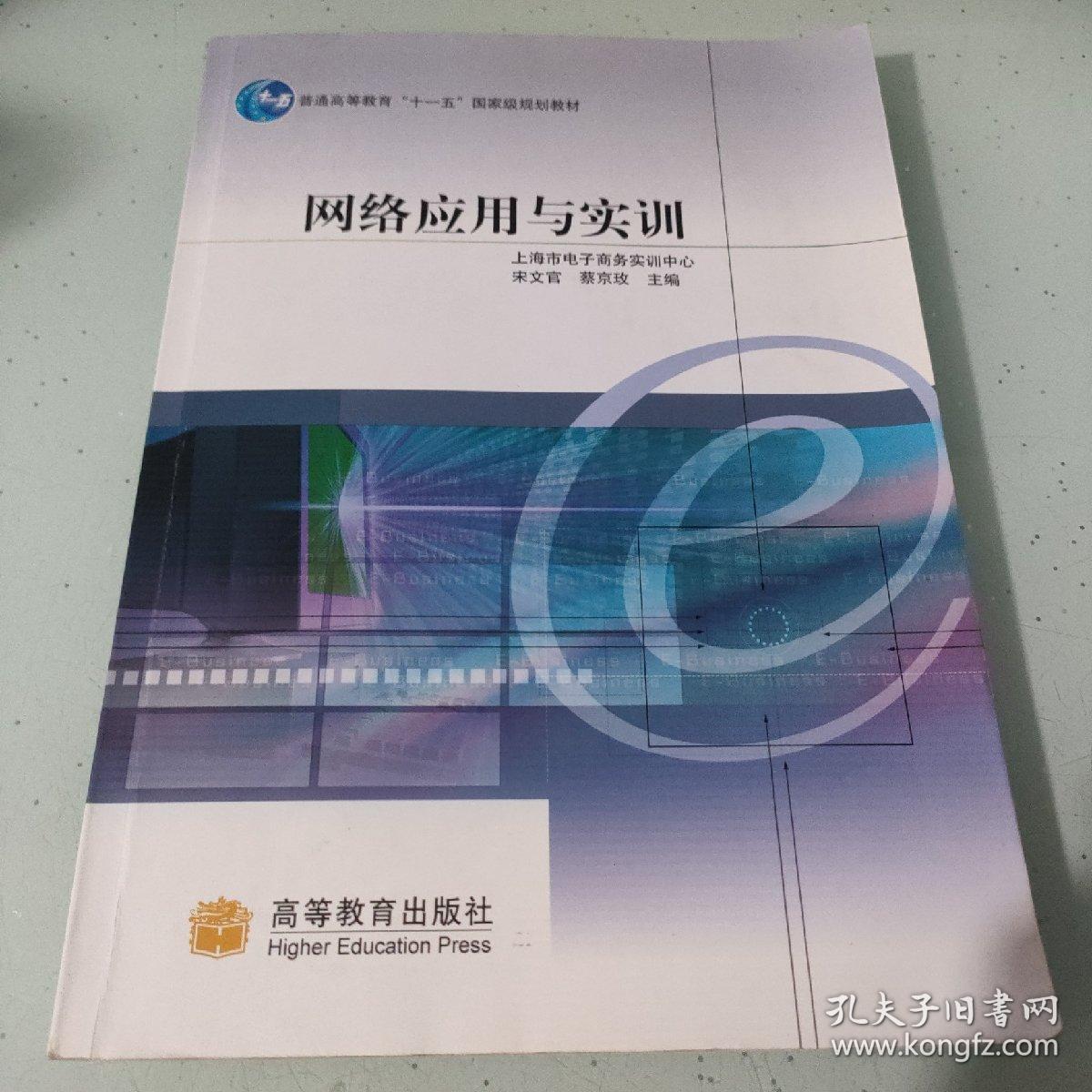 普通高等教育“十一五”国家级规划教材：网络应用与实训