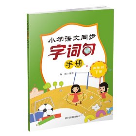 小学语文同步字词句手册（四年级下册）