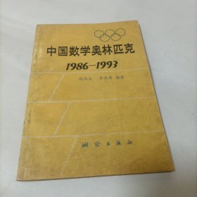 中国数学奥林匹克（1986—1993）