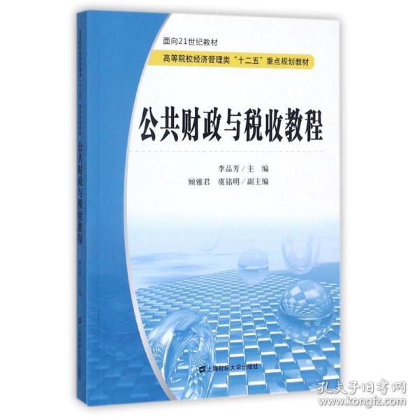 公共财政与税收教程/面向21世纪教材·高等院校经济管理类“十二五”重点规划教材