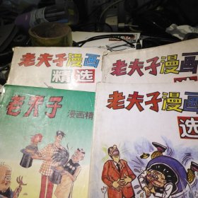 老夫子漫画精选+老夫子漫画选